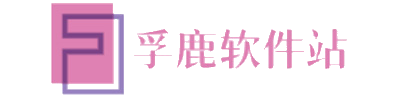 孚鹿软件站