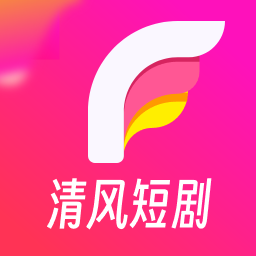 清风短剧下载app最新版安卓