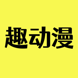 趣动漫app下载最新免费版