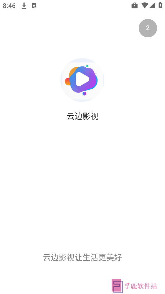 云边影视app下载最新免费版