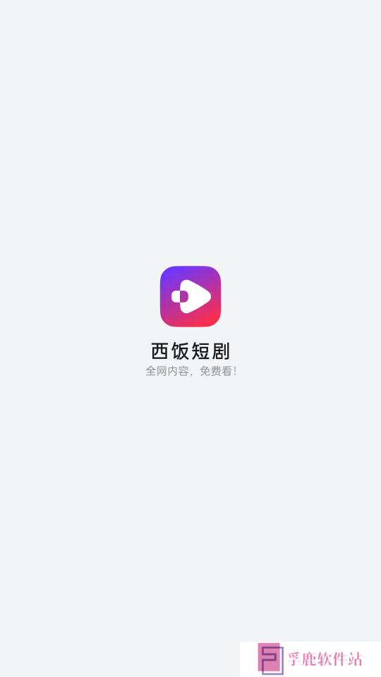 西饭视频app下载安装最新版