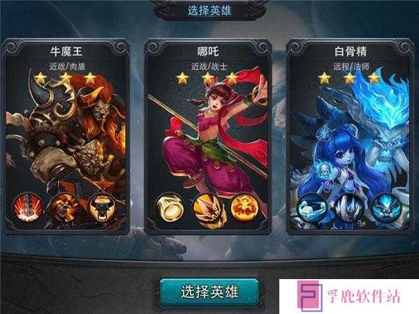 乱斗西游初始英雄选择，初始英雄哪个好？