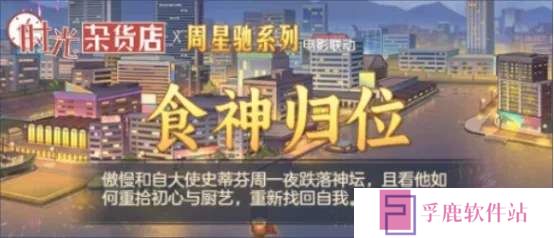 时光杂货店食神活动翻身之战玩法攻略详解