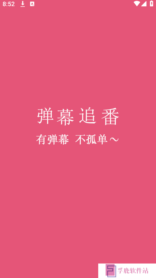 弹幕追番app下载最新免费版