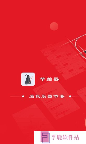 节拍器最新版