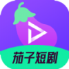 茄子短剧下载最新版安卓