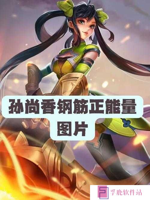 主公如何应对？揭秘孙尚香图鉴在资源管理中的核心策略之谜